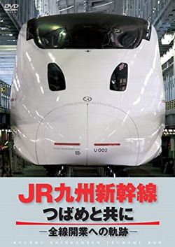 JR九州新幹線　つばめと共に　－全線開通への軌跡