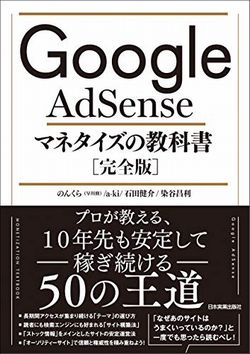 Google AdSense マネタイズの教科書［完全版］