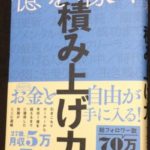 億を稼ぐ積み上げ力 マナブ
