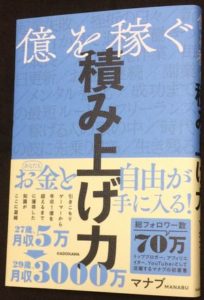 億を稼ぐ積み上げ力 マナブ