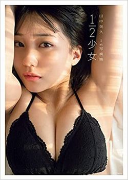 HKT48 田中美久1st写真集 「1/2少女」